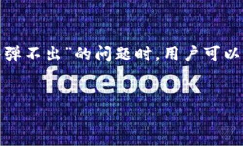 tpwallet置换：密码输入弹出问题的解决方法

在使用tpwallet进行数字资产的置换时，有用户反馈出现了“密码输入弹不出”的问题。这种情况给用户造成了一定的困扰。本文将为大家详细解析这一问题的原因及解决方法，帮助用户顺利进行资产置换。

tpwallet介绍

tpwallet是一款广受欢迎的数字钱包，支持多种加密货币的存储、管理和交易。其界面友好，功能强大，使得越来越多的用户选择使用这个钱包进行数字资产的管理和交易。然而，在使用过程中，用户可能会遇到诸如密码输入弹不出等技术问题。

为什么会出现密码输入弹不出的情况？

这种情况通常是由以下几个原因引起的：

ul
    listrong软件故障：/strongtpwallet的当前版本可能存在一些未修复的bug，导致密码输入框无法正常弹出。/li
    listrong网络问题：/strong如网络连接不稳定，可能会影响到钱包的正常使用，包含弹出界面的功能。/li
    listrong设备兼容性：/strong在某些设备或操作系统中，tpwallet可能出现兼容性问题，导致界面显示异常。/li
    listrong设置问题：/strong用户的设置可能影响到应用程序的正常运行，尤其是与权限相关的设置。/li
/ul

解决方法

针对以上问题，用户可以尝试以下几种解决方法：

h41. 检查网络连接/h4
确保你的网络信号良好，建议切换到稳定的Wi-Fi网络，或重启路由器以恢复连接。

h42. 更新tpwallet/h4
查看是否有新的版本更新。开发者会定期发布更新版本来修复bug，因此及时更新可能会解决问题。

h43. 重启应用/h4
退出tpwallet应用并完全关闭，再重新打开。有时，简单的重启可以解决一些临时性问题。

h44. 检查设备设置/h4
查看设备的应用权限设置，确保tpwallet拥有弹出界面的相关权限。同时，检查是否有安全软件或设置阻止了应用的正常运行。

h45. 重新安装/h4
如果以上方法都不起作用，可以尝试卸载tpwallet，并从官网下载最新版本进行重新安装。注意在重新安装前备份你的钱包数据，以免数据丢失。

如何预防类似问题

在后续使用中，用户可以采取以下措施来预防类似的问题出现：

ul
    listrong定期更新软件：/strong保持软件的最新版本，以避免因版本过旧而导致的兼容性和功能问题。/li
    listrong定期检查网络状态：/strong确保网络稳定，避免在网络不佳的情况下进行交易或钱包操作。/li
    listrong关注用户社区：/strong关注tpwallet的用户社区和论坛，获取最新的使用经验和解决方案。/li
/ul

总结

在数字钱包的使用过程中，出现技术问题是不可避免的。了解问题出现的原因及其解决方法，可以帮助用户更高效地管理数字资产。在面对“密码输入弹不出”的问题时，用户可以通过检查网络、更新应用、重启设备等方法进行排查和解决。希望本文的信息能够帮助到每一位tpwallet的用户，让大家能顺利进行数字资产的置换。

tpwallet, 数字钱包, 密码输入问题, 资产置换/guanjianci
解决tpwallet置换中密码输入弹不出的问题