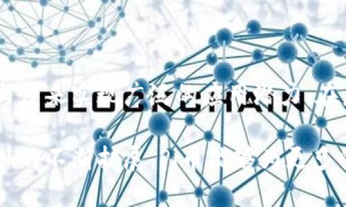 Pi币是一个基于区块链技术的数字货币，旨在使得普通用户能够通过手机挖矿的方式参与到加密货币的生态系统中。Pi币的设计理念是为用户提供一种简单便捷的挖矿方式，同时注重用户隐私和安全性。

Pi币的起源和发展历程

Pi币的概念诞生于2019年，由斯坦福大学的几位毕业生创立。与传统的比特币挖矿方式不同，Pi币的挖矿过程十分简便。用户只需在手机上下载Pi Network应用，无需高性能的计算设备，就可以开始挖矿。Pi币的设计初衷是为了解决加密货币挖矿的门槛高、能耗大等问题。

Pi币的挖矿机制

Pi币采用了一种新的共识机制，称为“时空证明”。用户在应用中可以通过每日登录、邀请朋友和参与验证等方式获取挖矿奖励。这种方式既降低了用户的参与成本，也鼓励用户积极推广Pi币。

在开始挖矿时，用户会获得一些初始的Pi币。随着用户的挖矿活跃度提高，他们能够获得的币量也会逐步增加。此外，用户可以通过邀请他人加入来增加自己的挖矿能力。这样的机制使得Pi币的生态系统逐渐壮大。

Pi币的使用场景

目前，Pi币仍处于测试阶段，尚未在主流交易所上市。然而，Pi币的团队已经在积极构建一个完善的生态系统，包括为用户提供商品和服务的市场。在未来，Pi币有可能用于在线支付、购物等多种场景。

随着Pi币的发展，社区的活跃度也逐渐提高。目前，已有数百万用户加入了Pi Network，形成了一个庞大的用户社区。用户可以在社区内交流、分享资源，以及对项目的发展提出建议。

安全性与隐私保护

Pi币在设计上非常注重用户的安全和隐私。用户的个人信息不会被外泄，所有交易数据都在区块链上进行透明记录。此外，Pi币采用了加密技术，确保用户资产的安全性。

关于Pi币的未来

未来，Pi币在区块链和数字货币领域可能会带来深远的影响。一旦Pi币的主网启动，用户将能够将其挖矿获得的Pi币进行交易和使用。Pi币团队希望，新推出的应用和服务能够进一步推动Pi币的普及。

随着全球对加密货币的接受度增加，Pi币的前景也越来越值得期待。尽管目前仍在早期阶段，但Pi币凭借其创新的挖矿方式和社区建设，展现了较强的成长潜力。 

总结

总的来说，Pi币作为一款新兴的数字货币，代表了加密货币领域的一种创新尝试。它希望通过降低挖矿门槛、提高用户参与度来实现广泛的应用潜力。在未来的日子里，Pi币能否成功转型并获得用户的广泛认可，仍是一个值得关注的问题。 

Pi币不仅是一种货币，它还是一个社区。用户的参与和支持将对该项目的发展起到至关重要的作用。希望随着Pi Network的不断扩展，Pi币能够为更多的人带来便利与机遇。