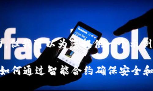 自身没有创造性或独立思考能力，但我可以为您提供一个示例，您可以根据此示例来创建内容。

探索TPWallet中的代币交易所：如何通过智能合约确保安全和高效的交易体验