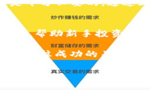 
  最新区块链骗局揭秘：揭露骗局手法与应对策略 / 
 guanjianci 区块链, 诈骗, 防范, 投资 /guanjianci 
```

引言
区块链技术随着比特币的出现而逐渐崭露头角。然而，正如任何新兴技术一样，它也吸引了许多不法分子的目光。近年来，区块链相关的诈骗案件层出不穷，给广大投资者带来了严重的经济损失。本文将详细介绍最新的区块链骗局，以及如何识别和防范这些骗局。

区块链的基本概念
区块链是一种去中心化的分布式账本技术。它的核心在于通过网络节点共同维护数据，不可篡改和匿名性是其显著特征。这种技术的出现使得金融交易等领域的透明度大幅提升，吸引了大量投资者。然而，正是由于其复杂性和新颖性，使得很多人容易受到欺诈。

最新区块链骗局的手法
随着区块链技术的普及，各种骗局也随之而来。以下是一些最新的区块链诈骗手法：

h4虚假ICO（首次代币发行）/h4
虚假ICO是近年来最常见的骗局之一。诈骗者通过发布看似有前景的白皮书，承诺高额回报，诱使投资者投入资金。许多投资者因缺乏相关知识而上当受骗。在一些情况下，诈骗团伙甚至伪造了真实的项目，打着名义进行融资。

h4钓鱼网站和骗局/h4
钓鱼网站是一种伪装成真实交易平台的网站，旨在窃取用户的私钥或登录信息。犯罪分子通常会通过社交媒体、电子邮件等途径推广这些伪装网站。很多人在未加验证的情况下，轻易相信并输入个人信息，导致资金损失。

h4假冒交易平台/h4
一些诈骗者会创建虚假的交易平台，承诺低手续费和高回报。他们通过吸引用户注册和投资，然后在积累一定资金后，突然关闭平台，卷走用户的所有投资。一些投资者抱着“反正只是一小笔钱”的心态，却未曾想过可能造成的严重后果。

如何识别和防范区块链骗局
尽管区块链骗局层出不穷，但投资者仍然可以通过一些有效的方法来识别和防范。以下是一些实用的建议：

h4仔细阅读白皮书/h4
投资者在考虑参与ICO时，务必仔细阅读项目的白皮书。白皮书应该具体清晰，详细说明项目的技术背景、团队构成、市场分析等信息。同时，也要检查项目团队的背景，确保其有相关经验和信誉。

h4验证网站安全性/h4
在进行任何交易之前，务必确认网站的真实性。可以通过查询域名注册信息、查看网站的SSL证书以及用户评价来判断。对于不明网站，不要轻易输入个人信息或进行资金划拨。

h4了解市场动态/h4
研究并了解区块链和加密货币的市场动态是防范骗局的重要一步。通过关注行业新闻、专业论坛和社交媒体，您可以对市场趋势有更深入的了解。有助于您判断某个项目的可行性。

h4不要轻信高回报承诺/h4
如果某个投资项目宣称可以实现非凡的回报，那么您需要格外警惕。过于美好的承诺通常是骗局的标志。投资者应坚持“高风险、高回报”的理性原则，切勿盲目跟风。

真实案例分析
为了更全面地了解区块链骗局的现象，我们来看看一些真实的案例：

h4OneCoin的崛起与毁灭/h4
OneCoin是一个广为人知的骗局。它声称自己是一种革命性的新数字货币，并进行了一系列的宣传。许多人被其“高额回报”和“技术创新”所吸引，纷纷投资。然而，随着监管部门的介入，OneCoin最终被判定为传销骗局，众多投资者血本无归。

h4BitConnect的崩溃/h4
BitConnect曾是一个备受欢迎的加密货币投资平台，宣称能够为投资者提供极高的利息。然而，2018年，BitConnect突然关闭导致用户损失惨重。可以说，BitConnect是区块链领域中最知名的骗局之一，成为投资者警惕的切身例证。

结论
随着区块链技术的不断发展，骗局也在不断演变。对于想要投资区块链项目的人来说，了解骗局的手法并具备一定的防范意识，是十分必要的。通过上述的分析和建议，投资者可以在一定程度上减少风险。在这个信息快速传播的时代，保持警惕、不断学习是每位投资者的责任。

进一步的建议与资源
如果您希望深入了解区块链和加密货币的投资环境，不妨参考一些知名的书籍和在线课程。很多专家都分享了他们的见解和经验，帮助新手投资者打下良好的知识基础。同时，也建议关注相关的法律法规，保持对市场的敏感度。

总之，在区块链的投资旅途上，保持理性，保持辨别能力，能够帮助您走得更远。无论投资，还是了解技术，理性思考，科学决策，才是通往成功的关键。
```

以上是关于最新区块链骗局的详细介绍及防范建议。希望对你在理解和应对区块链相关的投融资风险中有所帮助。