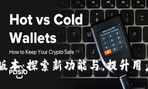 TPWallet 1.2.7版本：探索新功能与，提升用户体验的终极指南