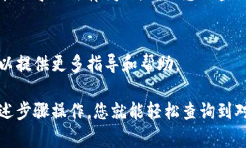 要查询tpwallet中的对方账号信息，首先需要确保您拥有该账号的基本信息，例如对方提供的账号地址或相应的交易记录。以下是一些步骤，可以帮助您查询对方的账号信息：

1. 打开tpwallet应用
首先，确保您下载并安装了tpwallet应用。如果还没安装，可以通过应用商店或tpwallet的官方网站进行下载并安装。

2. 登录您的账号
用您的手机号或邮箱和密码登录到您的tpwallet账号。如果您尚未注册，请先进行注册。

3. 进入查询界面
在应用主界面找到“钱包”或“资产”的选项，点击进入。在这里，您可以看到您的资产信息和交易记录。

4. 查找对方账号信息
如果您知道对方的账号地址，可以在搜索框中输入该地址。系统会自动为您提供相关的账户信息和交易记录。

5. 查询交易记录
您也可以查看与对方进行的交易记录。在“交易记录”或者“历史记录”中，您可以找到所有发送和接收的记录。通过这些记录，可以间接获取对方的账号信息。

6. 注意隐私保护
查询对方账号时，要尊重他人的隐私。违规查询或获取他人账户信息可能会导致法律问题。确保您的查询行为是合法且道德的。

7. 寻求官方支持
如果您在查询过程中遇到困难，可以联系tpwallet的客户支持。他们可以提供更多指导和帮助。

总的来说，tpwallet提供的查询功能是简单且易于使用的。只需按照上述步骤操作，您就能轻松查询到对方的账号信息。希望这些信息能帮助到您！