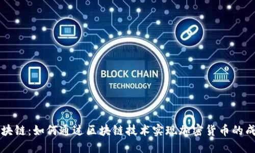 产币区块链：如何通过区块链技术实现加密货币的成功投资