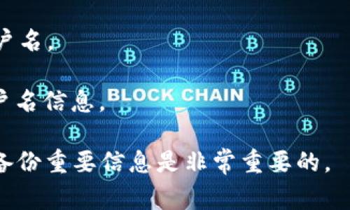 TPWallet的用户名通常是用户在注册时所创建的独特标识。作为去中心化钱包，TPWallet允许用户管理多种数字货币资产。具体的用户名要求和特点可能会因为不同的使用平台或版本而有所不同。

如果你在使用TPWallet并且忘记了用户名，通常可以通过以下方法来找回或重置：

1. **电子邮件找回**：如果在注册时提供了电子邮件地址，可以尝试通过电子邮件进行找回或重置用户名。

2. **联系客服**：在TPWallet的官方网站或应用内寻找客服支持，询问如何恢复用户名。

3. **检查密码管理工具**：如果你使用了密码管理工具，这些工具通常也会存储用户名信息。

请注意，作为去中心化钱包，用户的数据和信息安全是由用户自己掌握的，因此定期备份重要信息是非常重要的。