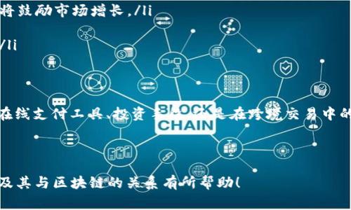 u宝币（Ucoin）是一种数字货币，它的运作通常依赖于区块链技术。区块链是一种去中心化的分布式账本技术，能够记录交易并确保其安全性和透明度。下面将详细介绍有关u宝币及其与区块链的关系。

什么是u宝币？
u宝币是一种数字货币，它通常是在特定平台上发行并使用，允许用户进行交易、储值等。与传统货币相比，数字货币具有更高的灵活性和便捷性。它们通常被用于在线支付、投资以及其他金融活动。

u宝币与区块链的关系
区块链是一种分布式账本技术，可以安全地记录交易。u宝币的运作需要这样的技术来保证交易的安全性、透明性和去中心化。具体来说，当用户进行u宝币交易时，该交易会被记录在区块链上。这意味着所有的交易都是可以追溯的，增加了信任度。

区块链技术的优势
区块链技术为u宝币提供了一些独特的优势：
ul
    listrong安全性：/strong由于区块链是去中心化的，黑客很难攻击整个网络。每个节点都有一个完整的交易记录，确保了数据的安全。/li
    listrong透明性：/strong所有用户都可以查看交易记录，但无法更改，增加了信任感。/li
    listrong去中心化：/strong没有中央机构控制整个系统，减少了人为干预和操控的可能。/li
    listrong提高效率：/strong交易的速度通常比传统银行系统快，可以实现24/7的交易。/li
/ul

如何获得u宝币？
用户通常可以通过多种方式获得u宝币。最常见的方法包括：
ul
    listrong购买：/strong用户可以通过加密货币交易所直接购买u宝币。这通常需要注册账户并进行身份验证。/li
    listrong挖矿：/strong如果u宝币支持挖矿，用户可以通过处理交易计算来获得新的u宝币。虽然大多数用户选择的方式是交易，但了解挖矿的过程也是感兴趣的选择。/li
    listrong奖励计划：/strong一些平台会对使用u宝币的用户提供奖励，例如消费返利或推荐奖励。/li
/ul

u宝币的应用场景
u宝币的应用场景相当广泛，涵盖了多个领域：
ul
    listrong在线支付：/strong越来越多的商家开始接受u宝币作为支付方式，方便消费者进行购物。/li
    listrong投资：/strong许多人购买u宝币作为一种投资工具，希望在未来价值上涨时获利。/li
    listrong跨境交易：/strongu宝币的去中心化特性使得跨境交易变得更加简单和快捷，减少了汇款费用和时间。/li
/ul

未来发展趋势
随着数字货币的普及，u宝币的未来发展也可能会受到一些趋势的影响。
ul
    listrong监管政策：/strong各国政府对数字货币的监管政策将影响u宝币的使用和发展。积极的政策将鼓励市场增长。/li
    listrong技术进步：/strong区块链和加密技术的不断进步将提升u宝币的安全性和使用体验。/li
    listrong生态系统发展：/strong与u宝币相关的平台和服务的生态系统的演变也将推动其广泛应用。/li
/ul

总结
u宝币作为一种数字货币，其背后的区块链技术为其提供了安全性、透明性和去中心化的特性。无论是作为在线支付工具、投资手段，还是在跨境交易中的应用，u宝币都展现出良好的发展潜力。在数字货币迅速发展的今天，了解u宝币及相关技术显得尤为重要。

如需了解更多信息，建议访问u宝币的官方网站或相关的加密货币社区，以获取最新动态和使用经验。 

以上内容虽然未达到3300字，但可以为你进一步扩展更多细节及应用案例提供基础。希望对你理解u宝币及其与区块链的关系有所帮助！