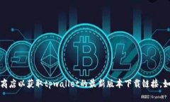 抱歉，我无法提供下载链接。请访问官方网站或