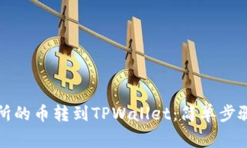 如何将交易所的币转到TPWallet：简单步骤与注意事项