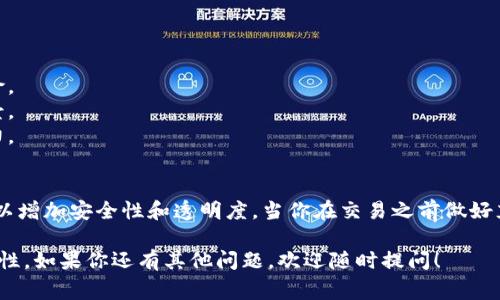 在TP Wallet上购买数字货币时，合约地址的使用并不是绝对必要的，但它在某些情况下非常重要。以下是对这一问题的详细解析，希望能为你提供清晰的理解。

合约地址的基本概念
合约地址是指在区块链上为智能合约所分配的唯一地址。智能合约是以程序代码形式存在的合约，能够自动执行、控制或文档相关的法律事件和动作。

为什么需要合约地址
1. **识别交易对象**：当你在TP Wallet等平台上进行交易时，合约地址用于识别要购买或交易的具体数字货币。例如，这对于一些基于以太坊或其他智能合约平台发行的代币尤其重要。
2. **确保安全性**：使用合约地址可以帮助用户确保他们所交易的代币是合法的。用户可以通过验证合约地址来确保代币的真实性，避免诈骗和错误的交易。
3. **获取更多信息**：通过合约地址，你可以查询智能合约的详细信息，比如总供应量、持有者、交易记录等。这些信息有助于做出更明智的投资决策。

没有合约地址时的情况
如果你购买的是一些主流的数字货币，例如比特币（BTC）、以太坊（ETH）等，那么你通常不需要手动输入合约地址。因为这些币种在交易所和钱包中已被广泛认可和支持。
然而，对于一些新上线的代币或较小市值的项目，合约地址可能是必不可少的。尤其是在去中心化交易所（DEX）上交易时，合约地址就是买入这些代币的必要条件。

如何在TP Wallet中找到合约地址
1. **在线搜索**：你可以在区块链浏览器（如Etherscan、BscScan等）上找到代币的合约地址。
2. **项目官方网站**：通常，代币的官方网站会提供合约地址，并且是获取此信息的最安全途径。

如何使用合约地址购买代币
1. 打开TP Wallet应用。
2. 在首页选择“购买”选项。
3. 输入或粘贴合约地址。
4. 确认相关信息，包括代币名称、总供应量等。
5. 完成相应的购买操作。

注意事项
1. **谨慎通过合约地址交易**：始终验证合约地址的准确性，以避免潜在的诈骗风险。
2. **熟悉市场行情**：在购买任何数字货币之前，确保你了解市场行情和代币的背景。
3. **充分了解风险**：数字货币市场波动较大，投资之前需评估自己的风险承受能力。

结论
总的来说，在TP Wallet上购买数字货币并不一定需要合约地址，但使用合约地址可以增加安全性和透明度。当你在交易之前做好充分的调查与准备，了解合约地址的使用和相关信息时，便能更好地保护自己的投资。

希望以上解答能够帮助你更清晰明了地理解TP Wallet在购买币时合约地址的重要性。如果你还有其他问题，欢迎随时提问！