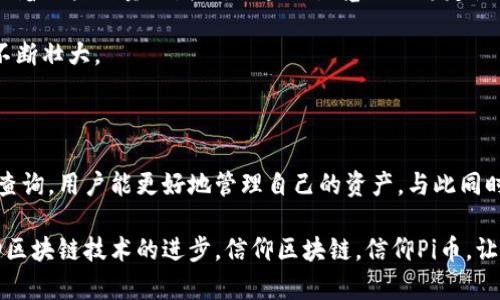 捐款量分 受众的需求

在如今的数字货币时代，区块链浏览器已成为每个加密货币用户的必备工具。无论是新手还是资深投资者，他们都希望了解自己的资产状况、交易记录以及市场的动态信息。而Pi币作为一种新兴的加密货币，其区块链浏览器的开源特性，为用户提供了更多的选择和灵活性。

当用户能够直接访问Pi币的区块链并查看相关信息时，他们会感到更加安全和信任。开源的区块链浏览器不仅允许用户透明地查看交易，还鼓励社区成员参与到项目中，推动其发展。通过这一点，Pi币不仅提升了用户体验，还促进了社区的合作精神。

## 什么是区块链浏览器？

区块链浏览器是一种在线工具，帮助用户查看区块链上的所有活动和数据。用户可以通过浏览器搜索特定地址的交易记录、余额和区块信息。每当一个新的区块被添加到区块链上，浏览器便会自动更新其内容，确保用户获得最新信息。

对于Pi币来说，拥有一个好的区块链浏览器尤其重要。它能够帮助用户实时跟踪其交易状态，了解市场动态。随着Pi币的推广和应用范围的扩大，区块链浏览器的需求也在进一步上升。

## Pi币的开源特点

开源意味着任何人在遵守许可证的情况下，都可以查看、修改和使用软件。这为Pi币的区块链浏览器增添了巨大的价值。用户在使用时会感到安心，因为他们可以审查代码并验证其安全性。

开源还有助于吸引更多的开发者参与到Pi币的生态系统中。通过贡献代码和想法，开发者可以帮助项目创新和改进。在这个过程中，社区的凝聚力和用户忠诚度都会增强。

## 如何使用Pi币区块链浏览器？

使用Pi币的区块链浏览器非常简单。用户只需打开浏览器，输入他们的Pi币地址。在搜索框内键入地址后，用户便可以查看相关的交易历史、账户余额和其他重要信息。

此外，一些区块链浏览器还提供图表、分析和市场信息，用户可以深入了解Pi币的市场趋势。这种可视化的数据呈现使得用户更容易做出投资决策。

## Pi币区块链浏览器的主要功能

### h41. 查看交易记录/h4
用户可以查看自己所有的交易记录。这包括发送和接收的Pi币数量、交易时间和状态。透明性极大增强了用户对平台的信任。

### h42. 实时余额查询/h4
区块链浏览器支持实时余额查询，让用户随时了解他们的资产状态。这样一来，用户便可以及时调整投资策略。

### h43. 区块信息/h4
用户可以查看当前区块链上的区块信息。我包括每个区块的大小、生成时间和总交易量。这些信息有助于用户深入理解区块链的运行机制。

### h44. 其他数据分析/h4
一些先进的区块链浏览器提供数据分析功能。用户可以查看市场趋势、资金流动和其他重要的经济指标，帮助他们做出更明智的决策。

## Pi币的社区贡献和发展

Pi币的成功不仅依赖于技术本身，更在于其背后的社区支持。开源的性质吸引了许多开发者和用户加入这个生态系统。每个用户都可以通过贡献自己的代码或想法，为Pi币的发展助力。

魔力在于，社区中的每个人都为这个项目付出了心血。正是因为这种合作精神，Pi币才能不断进步和创新。用户的反馈也对区块链浏览器的改进发挥了积极作用。

## 未来展望

随着技术的不断发展，Pi币和其区块链浏览器将迎来更大的应用场景。在未来，用户可以期待更多的功能和改进。随着用户数量的增加，区块链浏览器的稳定性和安全性也是至关重要的。

同时，随着区块链技术的普及，更多人将意识到区块链浏览器的重要性。这不仅能提高用户的参与度，也能使Pi币不断壮大。 

## 总结

总体来说，Pi币区块链浏览器的开源特性为用户带来了极大的便利和安全感。通过透明的交易记录和快速的余额查询，用户能更好地管理自己的资产。与此同时，社区的力量也为Pi币的发展提供了持续的动力。

随着我们走向一个更加数字化的未来，Pi币将继续创新和成长。希望更多用户能够加入到这个大家庭中，共同推动区块链技术的进步。信仰区块链，信仰Pi币，让我们一起迎接未来的可能性。
