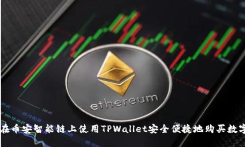 如何在币安智能链上使用TPWallet安全便捷地购买数字货币
