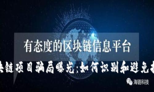 最新区块链项目骗局曝光：如何识别和避免投资损失