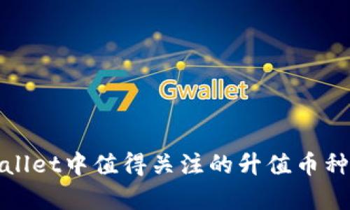 tpwallet中值得关注的升值币种分析