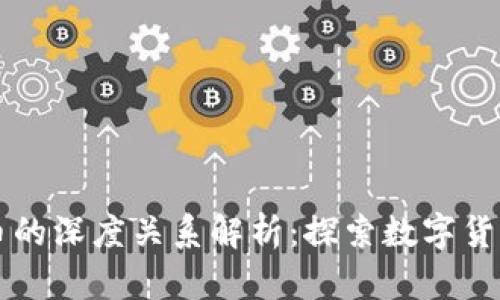 区块链与比特币的深度关系解析：探索数字货币的革命性技术