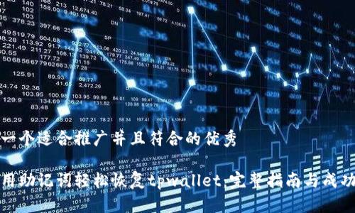 思考一个适合推广并且符合的优秀

如何用助记词轻松恢复tpwallet：完整指南与成功案例