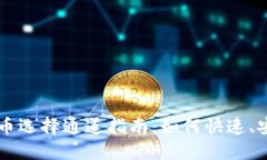 TPWallet提币到火币选择通道指南：如何快速、安全