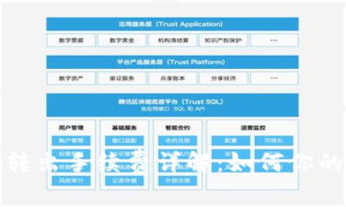 tpwallet转出手续费详解：如何你的转账成本