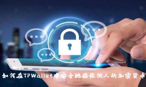 如何在TPWallet中安全地接收他人的加密货币