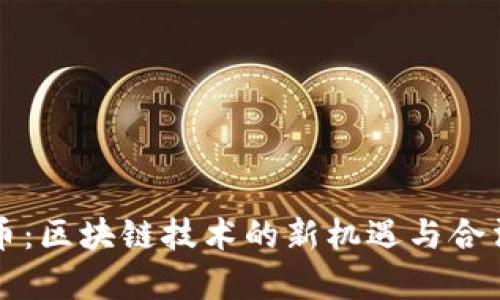   北斗币：区块链技术的新机遇与合法性解析