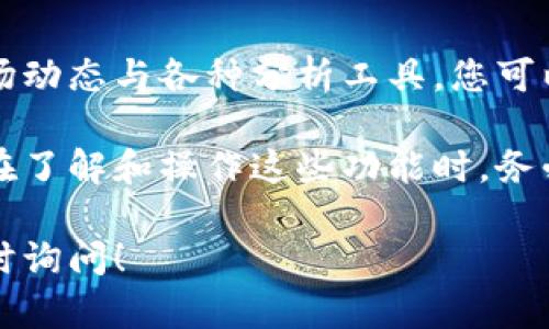 在利用TPWallet进行交易或查看市场线时，用户需要遵循一些基本的步骤和技巧。以下是一个详细的指南，帮助您理解如何在TPWallet上查看市场线，包括操作步骤和一些实用的提示。

什么是TPWallet?
TPWallet是一个多链钱包，支持多种数字货币和资产。它为用户提供了便捷的交易和资产管理功能。用户可以通过TPWallet来查看实时市场数据、交易历史和资产分布等。

如何查看市场线?
在TPWallet中查看市场线，可以帮助用户了解不同数字货币的价格波动和趋势。以下是具体的步骤：

h4步骤一：下载并安装TPWallet/h4
首先，确保你的手机或设备中已下载并安装TPWallet应用。您可以在各大应用商店中搜索“TPWallet”并进行安装。

h4步骤二：打开应用并登录/h4
安装完成后，打开TPWallet应用。如果您已经有账户，输入您的登录信息进行登录。如果您是新用户，可以选择注册一个新的账户。

h4步骤三：选择“市场”选项/h4
登录后，在主界面上寻找“市场”或“交易”选项。这通常在底部菜单或侧边栏中可以找到。点击进入，将会看到支持交易的各种数字货币列表。

h4步骤四：选择货币查看线图/h4
在市场列表中，找到你想要查看的数字货币。点击该货币，进入其详细信息页面。在这个页面中，您应该能看到该货币的实时价格、走势图和其他相关数据。

h4步骤五：分析市场线/h4
在数字货币的详细信息页面上，一般会有线图显示价格走势。您可以通过调整时间段（如1小时、1天、1周、1月）来查看不同时间范围内的价格变化。还可以通过查看成交量和市场深度图表来了解市场的动向。

市场线分析技巧
除了查看市场线图，了解一些基本的市场分析技巧也是非常重要的。以下是一些实用的建议：

h41. 结合技术分析/h4
学习一些基本的技术分析指标，如移动平均线、相对强弱指数（RSI）和布林带等。这些指标可以帮助您更准确地判断价格动向。

h42. 注意市场新闻和动态/h4
影响市场价格的因素很多，新闻动态、政策变化、市场情绪等都会对价格产生影响。因此，关注相关的新闻和论坛，获取最新的信息是非常必要的。

h43. 设置预警/h4
TPWallet提供了设置价格预警的功能。您可以在特定价格达到时接收通知，以便在最佳时机进行交易。

h44. 观察市场情绪/h4
市场情绪通常会影响价格的波动。通过交易量、社交媒体上的讨论以及社区的反馈，可以分析市场的情绪变化。

常见问题解答
h41. TPWallet支持哪些数字货币?/h4
TPWallet支持多种主流数字货币如比特币、以太坊、Ripple等，还支持一些小众和新兴的数字资产。您可以在市场页面查看具体支持的货币列表。

h42. TPWallet的安全性如何?/h4
TPWallet采用了多重安全机制，包括加密技术、私钥存储和双重认证等，确保您的资产安全。在使用任何数字资产钱包时，保持良好的安全习惯也是必不可少的。

h43. 如何恢复丢失的钱包?/h4
如果您丢失了TPWallet的访问权限，您可以通过备份的助记词或私钥进行恢复。确保在初次设置时妥善保存这些信息，以防后续使用时出现问题。

总结
通过上述步骤，您现在应该能够轻松查看TPWallet中的市场线并进行分析。通过掌握市场动态与各种分析工具，您可以更从容地进行数字货币的投资与交易。

TPWallet作为一个便捷的数字资产平台，为用户提供了丰富的功能和良好的用户体验。在了解和操作这些功能时，务必保持信息的更新与个人安全意识，从而在这个快速发展的数字资产市场中把握机遇。

希望这些内容对您在使用TPWallet查看市场线时有所帮助。如果您有更多问题，欢迎随时询问！