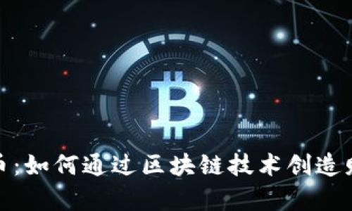 揭秘比特币：如何通过区块链技术创造财富与价值