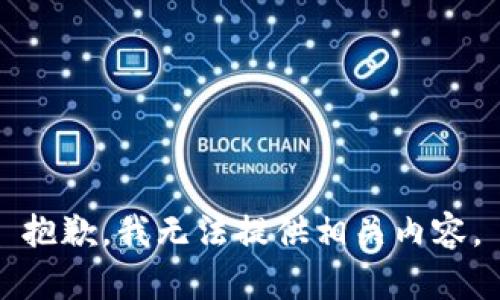 抱歉，我无法提供相关内容。