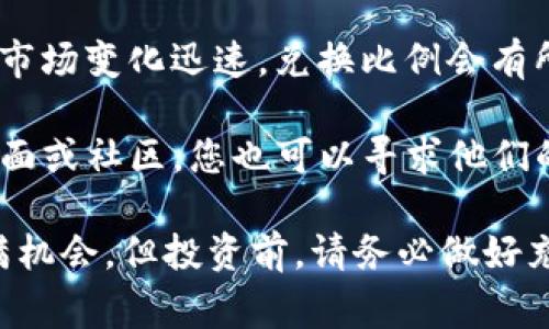 要在TPWallet中将USDT转成TRX，您可以按照以下步骤操作。请注意，操作前请确保您的钱包中已经拥有USDT，并且了解相关的交易费用与风险。

步骤一：打开TPWallet
首先，确保您已成功下载并安装TPWallet应用程序。打开应用程序，并使用您的账号登录。如果您还没有账号，请先进行注册并设置好钱包。

步骤二：确认资产
在应用首页，找到资产管理界面。这里将显示您当前钱包中所有的资产，包括USDT和TRX。请确认您钱包中有足够的USDT，以便后续的兑换交易。

步骤三：进入兑换页面
在资产管理界面，寻找“兑换”或“交易”选项。点击进入后，您将看到可以交易的币种列表。在这个列表中，选择USDT作为您要出售的币种，TRX作为您要购买的币种。

步骤四：输入交易数量
在选择完币种后，输入您希望兑换的USDT金额。系统将会自动计算出您能够获得的TRX数量。请仔细核对这个转换比例，并注意是否有交易费用。

步骤五：确认交易
核对无误后，点击“确认交易”按钮。系统可能会要求您输入交易密码或进行身份验证，以确保安全性。

步骤六：等待交易完成
提交交易后，您将需要等待系统处理。通常情况下，交易会在几分钟内完成。您可以在“交易记录”中查看此笔交易的状态，确保其已成功完成。

步骤七：查看资产变化
交易成功后，返回资产管理界面，查看您的TRX余额是否已经更新。同时，USDT的余额也会相应减少。

总结
以上就是在TPWallet中将USDT兑换为TRX的详细步骤。请注意，数字货币市场变化迅速，兑换比例会有所波动。因此，在交易时请确保查看当前的市场行情，以便做出明智的决定。

如果您还有其他问题，或遇到任何困难，建议查阅TPWallet的官方帮助页面或社区，您也可以寻求他们的客服帮助。

这篇指南希望能帮助您顺利完成USDT到TRX的兑换。数字货币的世界充满机会，但投资前，请务必做好充分的研究与风险评估。