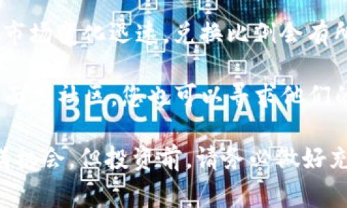 要在TPWallet中将USDT转成TRX，您可以按照以下步骤操作。请注意，操作前请确保您的钱包中已经拥有USDT，并且了解相关的交易费用与风险。

步骤一：打开TPWallet
首先，确保您已成功下载并安装TPWallet应用程序。打开应用程序，并使用您的账号登录。如果您还没有账号，请先进行注册并设置好钱包。

步骤二：确认资产
在应用首页，找到资产管理界面。这里将显示您当前钱包中所有的资产，包括USDT和TRX。请确认您钱包中有足够的USDT，以便后续的兑换交易。

步骤三：进入兑换页面
在资产管理界面，寻找“兑换”或“交易”选项。点击进入后，您将看到可以交易的币种列表。在这个列表中，选择USDT作为您要出售的币种，TRX作为您要购买的币种。

步骤四：输入交易数量
在选择完币种后，输入您希望兑换的USDT金额。系统将会自动计算出您能够获得的TRX数量。请仔细核对这个转换比例，并注意是否有交易费用。

步骤五：确认交易
核对无误后，点击“确认交易”按钮。系统可能会要求您输入交易密码或进行身份验证，以确保安全性。

步骤六：等待交易完成
提交交易后，您将需要等待系统处理。通常情况下，交易会在几分钟内完成。您可以在“交易记录”中查看此笔交易的状态，确保其已成功完成。

步骤七：查看资产变化
交易成功后，返回资产管理界面，查看您的TRX余额是否已经更新。同时，USDT的余额也会相应减少。

总结
以上就是在TPWallet中将USDT兑换为TRX的详细步骤。请注意，数字货币市场变化迅速，兑换比例会有所波动。因此，在交易时请确保查看当前的市场行情，以便做出明智的决定。

如果您还有其他问题，或遇到任何困难，建议查阅TPWallet的官方帮助页面或社区，您也可以寻求他们的客服帮助。

这篇指南希望能帮助您顺利完成USDT到TRX的兑换。数字货币的世界充满机会，但投资前，请务必做好充分的研究与风险评估。