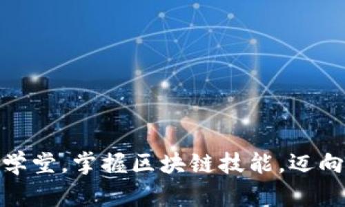 加入币探区块链学堂，掌握区块链技能，迈向未来金融新高地