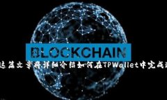 在TPWallet中创建TTS（Trust Token Standard）通常涉及一