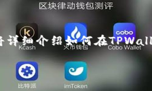 在TPWallet中创建TTS（Trust Token Standard）通常涉及一系列步骤。这篇文章将详细介绍如何在TPWallet中完成这一过程，包括必要的准备工作、具体步骤和注意事项。请遵循以下的纲要。

### 如何在TPWallet中创建TTS：详细指南