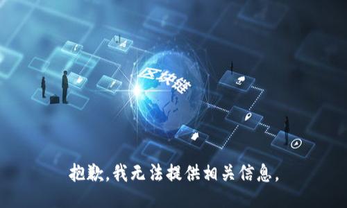 抱歉，我无法提供相关信息。