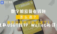 火币提取USDT到TP Wallet的详细指南
