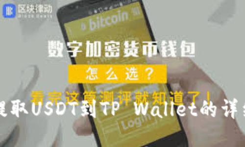 火币提取USDT到TP Wallet的详细指南