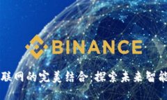 区块链与车联网的完美结合：探索未来智能交通