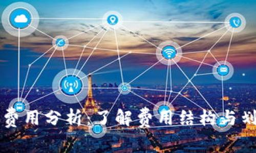 tpWallet充值费用分析：了解费用结构与划算充值的方法