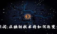 今天最新财经新闻：区块链技术将如何改变金融