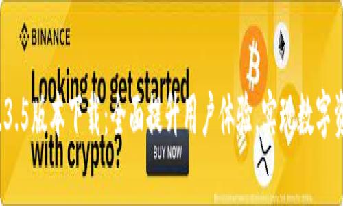 tpwallet 1.3.5版本下载：全面提升用户体验，实现数字资产安全管理