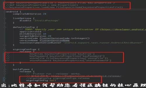 
深入浅出：比特币如何帮助您看懂区块链的核心原理与价值