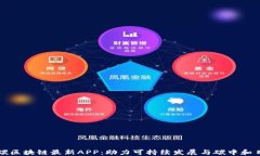 低碳区块链最新APP：助力可持续发展与碳中和目