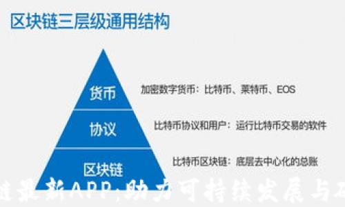
低碳区块链最新APP：助力可持续发展与碳中和目标