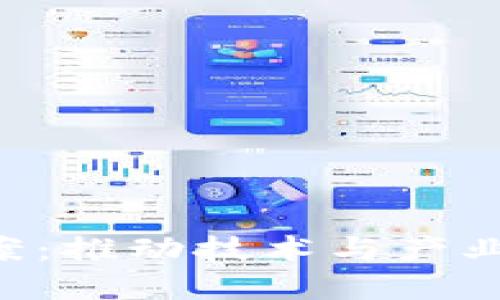 新担当区块链最新规划方案：推动技术与产业深度融合，实现可持续发展