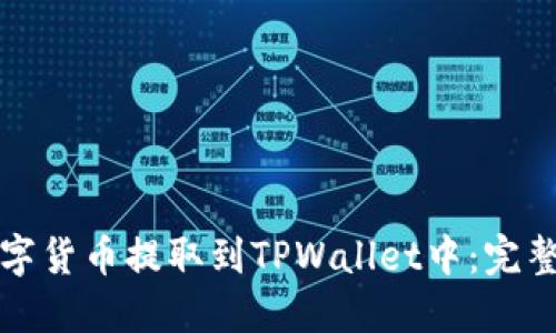 如何将数字货币提取到TPWallet中：完整操作指南