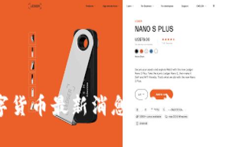 树图区块链数字货币最新消息：探索未来金融的革新与机遇