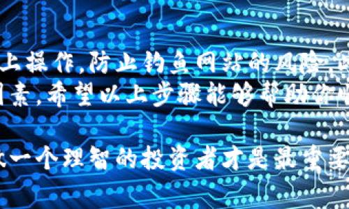 在TP Wallet中出售PIG币的过程实际上相对简单。以下是详细的步骤指导，以及相关的注意事项和提示。为了确保信息的全面性，下面将分几部分进行详细说明。

第1部分：了解PIG币
PIG币是一种基于区块链技术的加密货币。它可能在不同的平台上有不同的用途和价值。在决定出售之前，了解PIG币的市场情况是非常重要的。查看价格走势，了解它在交易所的表现将帮助你做出更明智的决定。

第2部分：准备出售
在TP Wallet上出售PIG币之前，你需要确保你的钱包中有足够的PIG币用于出售。此外，还需要准备一些加密货币交易所的账户，尤其是那些支持PIG币的交易所。如果你尚未注册交易所账户，现在可以开始注册的步骤。

第3部分：将PIG币转移到交易所
1. 登录你的TP Wallet。
2. 找到你的PIG币资产页面。
3. 点击“转账”或“提币”选项。
4. 输入你在交易所生成的PIG币接收地址，以及需要转移的数量。
5. 确认并完成转账。
注意：在进行转账时，确保地址输入正确，任何错误都可能导致损失。

第4部分：在交易所出售PIG币
1. 登录你的交易所账户。
2. 前往交易界面，寻找PIG币的交易对。例如，如果你想将PIG币换成USDT，寻找PIG/USDT交易对。
3. 输入你想出售的数量，选择市场单或限价单。
   - 市场单：以当前市场价格立即成交。
   - 限价单：设定价格，直到市场价格达到时再执行交易。
4. 确认订单，检查交易费用。
5. 完成交易后，你的账户将会更新。

第5部分：提现和使用销售所得
一旦你的PIG币成功在交易所出售，销售所得将以你选择的货币形式存在于交易所账户中。你可以选择将其提现到你的银行账户，或者再进行其他的投资。具体操作步骤如下：
1. 在交易所，找到提现选项。
2. 选择你要提现的币种，例如USDT或BTC。
3. 输入提现数量和你的提现地址。
4. 确认并提交提现请求。注意提现通常有一定的处理时间。

第6部分：总结和建议
出售PIG币的过程相对简单，但在其中需要特别注意安全和市场情况。确保你在交易所的网站上操作，防止钓鱼网站的风险。此外，及时关注市场动态，这将帮助你把握最佳销售时机。
总的来说，了解市场、选择合适的交易所、注意转账安全和及时提现是成功出售PIG币的关键因素。希望以上步骤能够帮助你顺利完成PIG币的出售！

通过逐步解析出售PIG币的过程，相信即使你是新手也能够轻松上手。在数字货币的世界里，做一个理智的投资者才是最重要的。确保你对每一个步骤都了解清楚，祝你交易顺利！