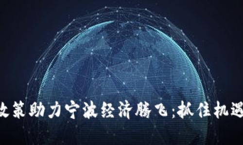 区块链新政策助力宁波经济腾飞：抓住机遇，抢占未来