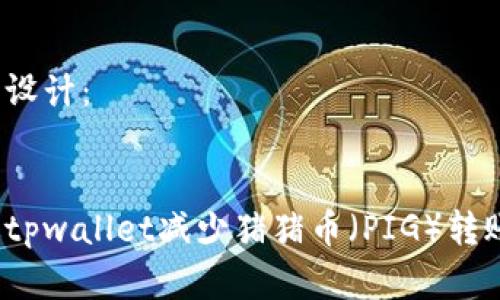 可以这样设计：


如何通过tpwallet减少猪猪币（PIG）转账手续费？