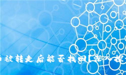 tpwallet币被转走后能否找回？深入探讨解决方案