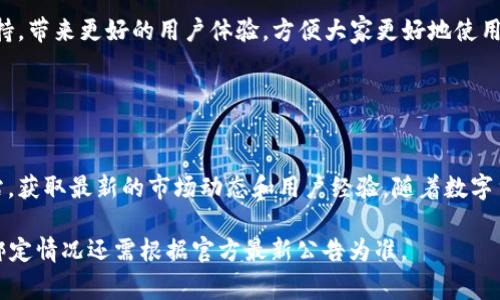酷儿币（Q币）是否支持绑定TP Wallet，通常取决于这两个平台的兼容性以及具体的技术实现。以下是一些相关的信息和注意事项，帮助你了解酷儿币与TP Wallet的可能绑定情况。

### 酷儿币和TP Wallet概述

什么是酷儿币（Q币）？

酷儿币是一种数字货币，通常用于在线交易和购买虚拟商品。它在一些游戏平台和社交网络中被广泛使用。如果你是一个游戏爱好者或经常进行在线购物，酷儿币可能会成为你日常交易的一个重要工具。


什么是TP Wallet？

TP Wallet是一种数字钱包，用于存储和管理各种加密货币。用户可以通过TP Wallet发送和接收加密资产，也可以进行交易。TP Wallet的安全性和用户体验使其受到许多用户的欢迎。


### 酷儿币与TP Wallet的兼容性

绑定的必要性

绑定酷儿币和TP Wallet的原因主要是为了简化交易过程。通过绑定，用户可以快速进行充值和提现，提高交易的便捷性。


当前状态

截至目前，酷儿币是否能够直接绑定到TP Wallet尚未有明确的官方公告。许多数字货币钱包之间的绑定通常需要官方的支持和合作。如果你希望了解最新的信息，建议查阅官方网站或社交媒体平台的公告。


### 如何判断是否能够绑定？

检查官方公告

要确认酷儿币是否可以绑定到TP Wallet，最可靠的途径是访问酷儿币和TP Wallet的官方网站。通常，官方会发布有关功能更新和支持新币的信息。


咨询社区

另外，许多加密货币的用户和爱好者会在社交媒体平台（如推特、Reddit等）上讨论这些问题。你可以加入相关的社区，询问其他用户的经验和见解。


考虑第三方服务

如果没有官方的绑定支持，某些第三方服务可能提供类似的功能。这些服务可以帮助你将酷儿币存入TP Wallet，或者提供其他相关的转账功能。然而，使用这些服务时要谨慎，确保其安全和可靠性。


### 绑定的步骤（如果可行）

步骤一：下载并安装TP Wallet

首先，确保你的设备上安装了TP Wallet。该钱包通常在安卓和iOS平台都有版本可供下载。安装完成后，按照提示创建你的账户。


步骤二：获取酷儿币

如果你还没有酷儿币，可以通过购买或参与相关的活动来获取。确保你使用受信任的平台进行交易，以保护你的资产安全。


步骤三：绑定账号

如果酷儿币可以绑定到TP Wallet，你需要找到相关的绑定选项。按照钱包内显示的步骤进行绑定，通常需要提供一些基本信息和确认操作。


步骤四：测试转账

一旦绑定成功，建议你先进行小额转账测试。这能帮助你确认绑定是否正常工作，以及交易是否能够顺利完成。


### 风险提示

安全注意事项

在进行任何绑定或交易时，一定要注意安全。确保你的TP Wallet账户设置了强密码，并启用了双重认证功能。此外，要警惕任何可疑的链接和交易，避免被钓鱼网站或诈骗者攻击。


了解市场动向

数字货币市场变化迅速，酷儿币和TP Wallet的支持状态可能随时发生变化。定期关注市场信息，及时调整你的操作策略。


### 总结

结语

酷儿币与TP Wallet的绑定问题是一个关乎用户方便性和安全性的重要话题。尽管目前没有明确的绑定方法，但通过检查官方信息、参与社区讨论和了解第三方服务，用户可以找到解决方案。


在进行任何数字资产操作时，务必保持警惕和谨慎。希望未来能有更多的官方支持，带来更好的用户体验，方便大家更好地使用酷儿币。


### 其他相关信息

如果想了解更多关于酷儿币和数字货币钱包的信息，可以访问相关的论坛或网站，获取最新的市场动态和用户经验。随着数字货币的发展，相关的技术和服务也在不断演进，因此保持学习和关注非常重要。

希望这些信息能帮助你更好地理解酷儿币与TP Wallet之间的关系。当然，具体绑定情况还需根据官方最新公告为准。