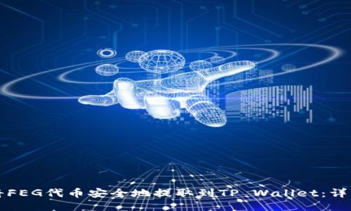 如何将FEG代币安全地提取到TP Wallet：详细指南