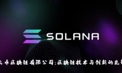 广州火币区块链有限公司：区块链技术与创新的